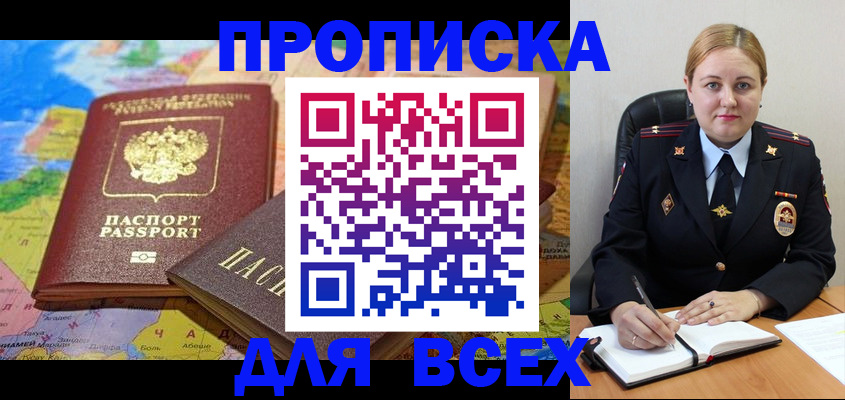 купить прописку в Ермолино